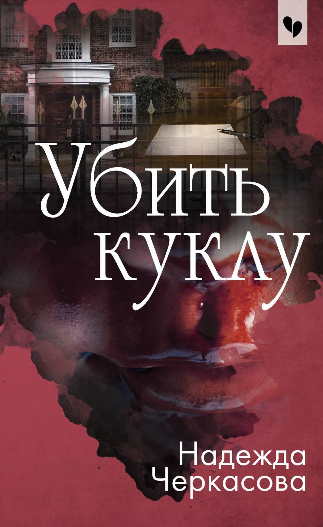 «Убить куклу: Роман (м)» - ISBN: 978-5-04-099854-8