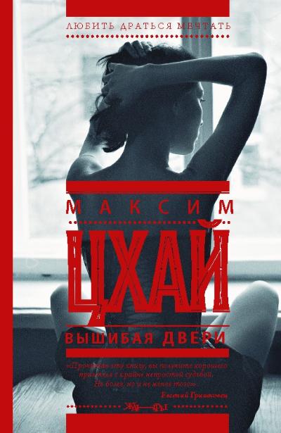 «Вышибая двери: роман» - ISBN: 978-5-17-085643-5