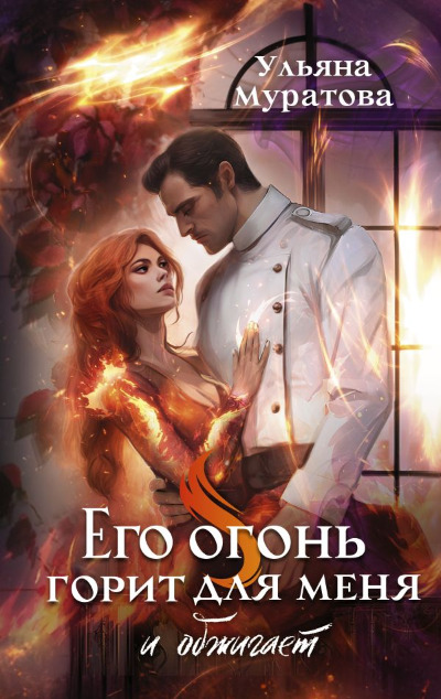 «Его огонь горит для меня и обжигает» - ISBN: 978-5-17-160981-8