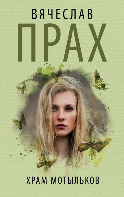 «Храм мотыльков: роман (м)» - ISBN: 978-5-17-122217-8