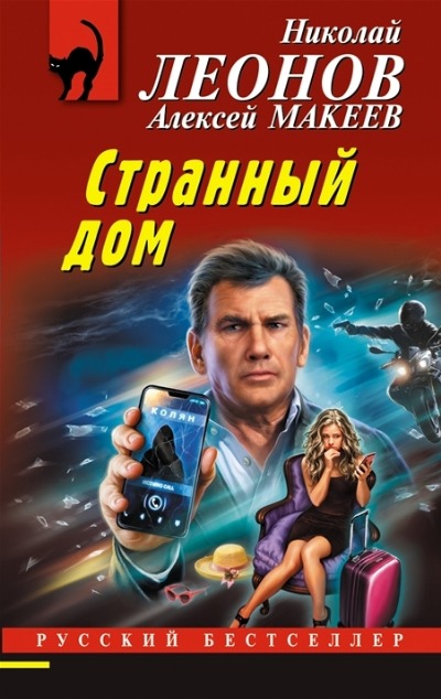 «Странный дом (м)» - ISBN: 978-5-04-169003-8