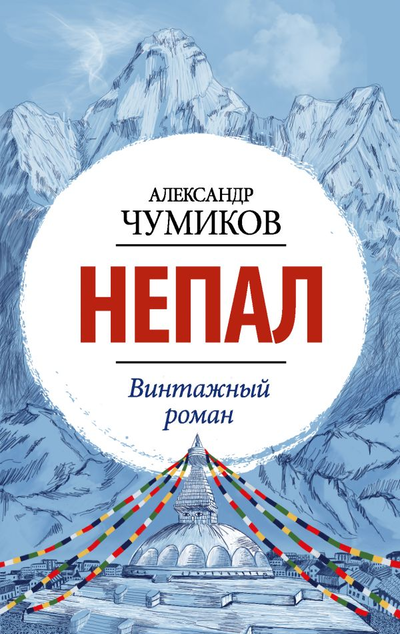 «Непал. Винтажный роман» - ISBN: 978-5-17-137734-2
