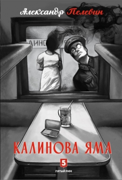 «Калинова Яма» - ISBN: 978-5-9908266-0-1