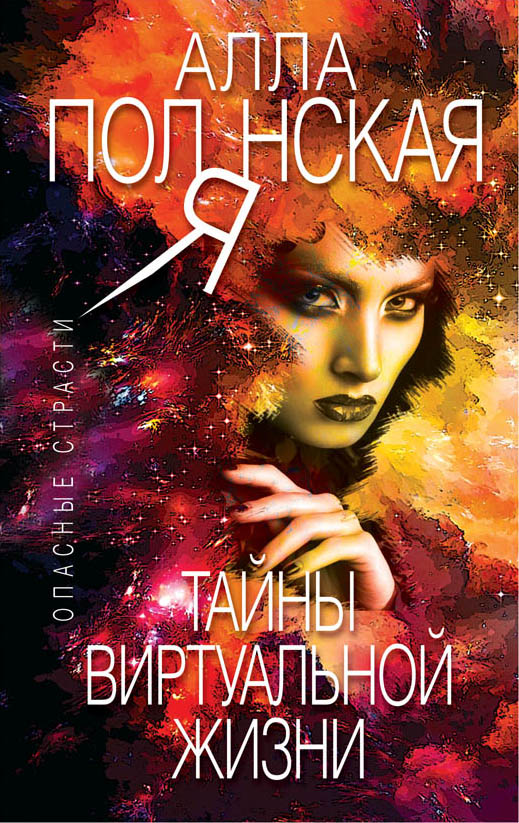 «Тайны виртуальной жизни: роман (м)» - ISBN: 978-5-04-099202-7