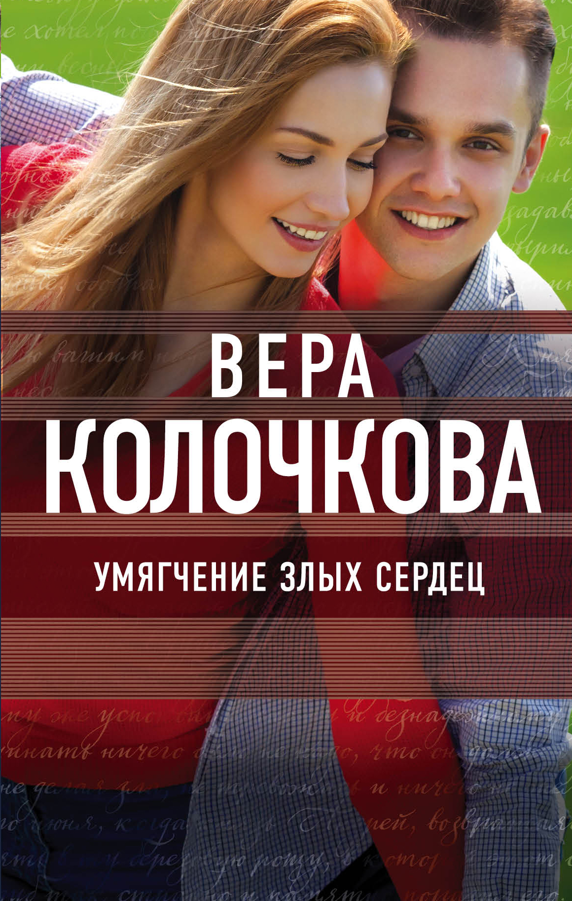 «Умягчение злых сердец» - ISBN: 978-5-699-93855-1