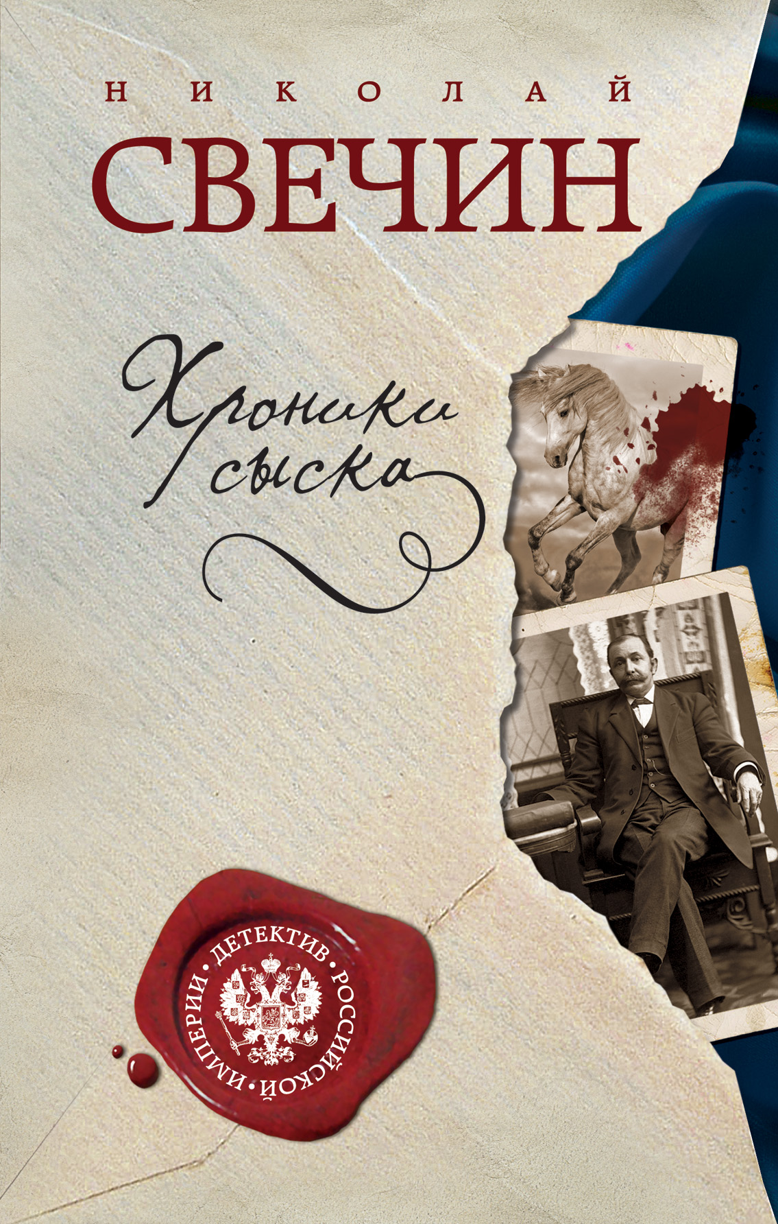 «Хроники сыска » - ISBN: 978-5-699-83359-7