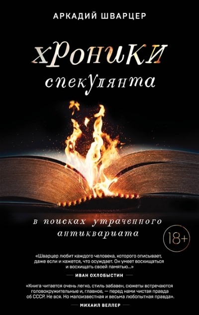 «Хроники спекулянта. В поисках утраченного антиквариата» - ISBN: 978-5-17-147265-8