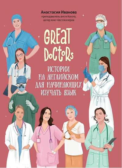 «Great Doktor: истории на английском для начинающих изучать язык» - ISBN: 978-5-222-41543-6