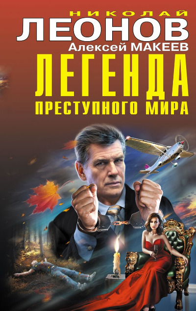 «Легенда преступного мира» - ISBN: 978-5-04-169024-3