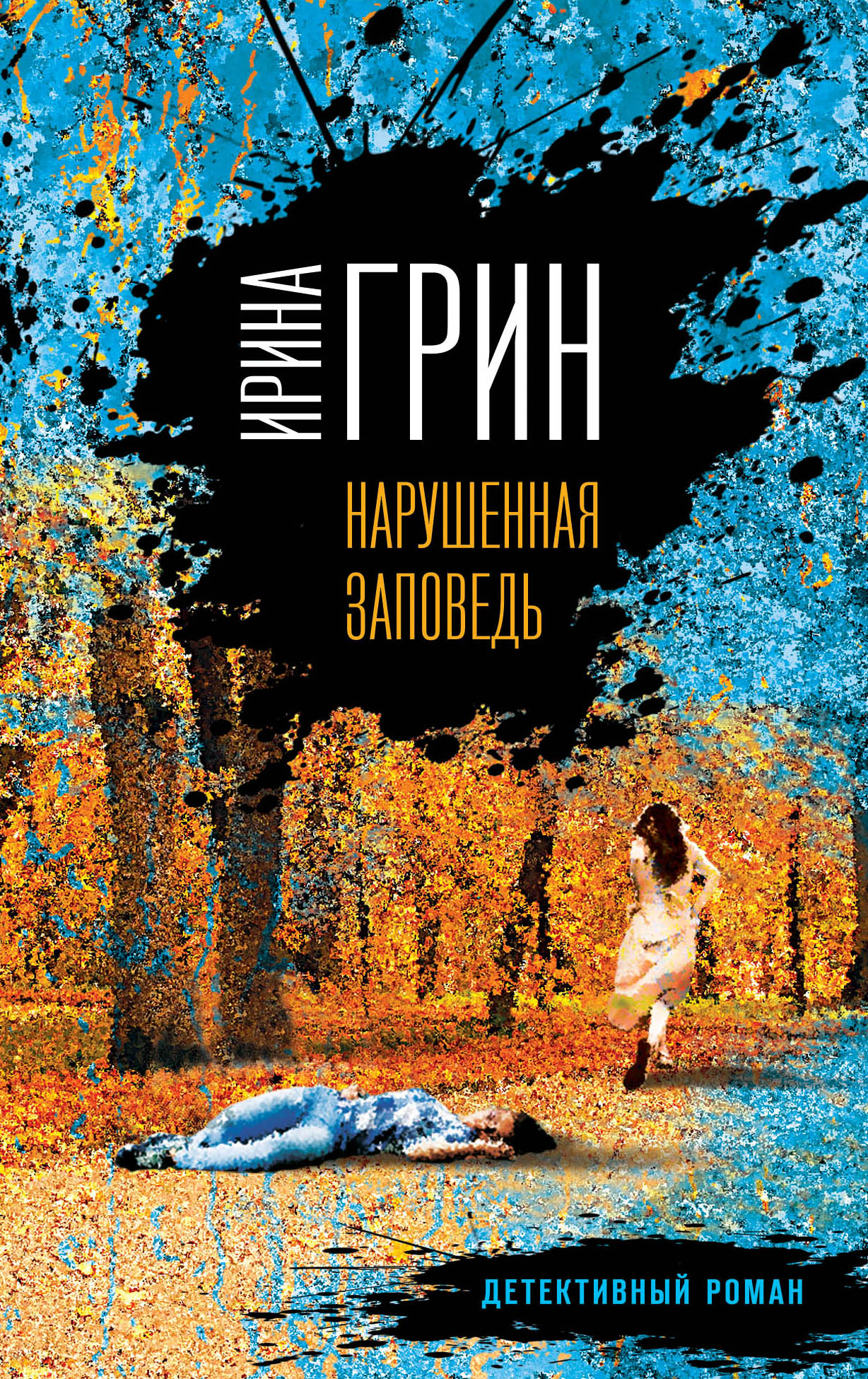«Нарушенная заповедь (м)» - ISBN: 978-5-699-96681-3
