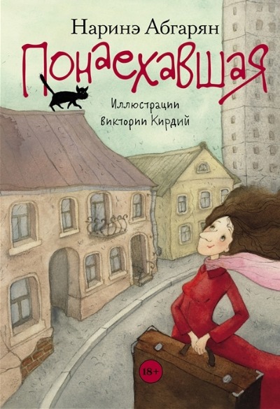 «Понаехавшая» - ISBN: 978-5-17-136502-8