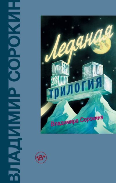 «Ледяная трилогия: Путь Бро. Лед. 23000» - ISBN: 978-5-17-091622-1