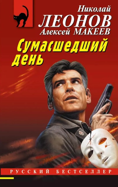 «Сумасшедший день (м)» - ISBN: 978-5-04-180327-8