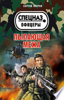 «Пылающая межа» - ISBN: Не указан