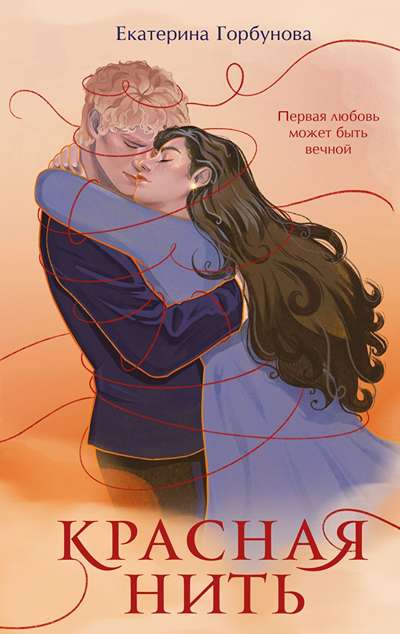 «Красная нить» - ISBN: 978-5-04-210986-7