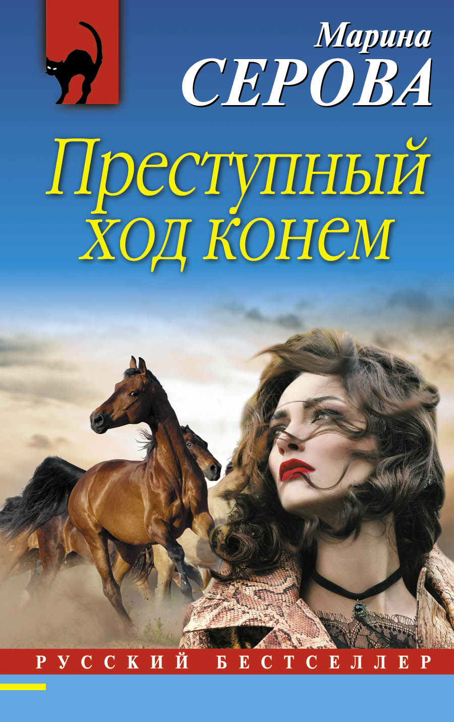 «Преступный ход конем: роман (м)» - ISBN: 978-5-699-98009-3
