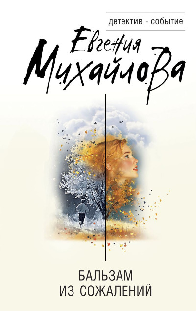 «Бальзам из сожалений» - ISBN: 978-5-04-210441-1