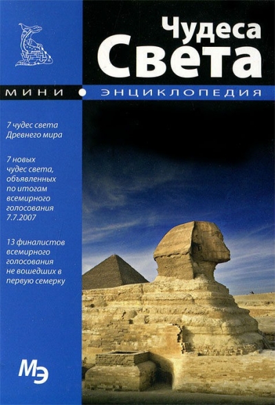 «Мини-энциклопедия. Чудеса света» - ISBN: 978-609-456-060-6