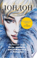 «Есть, любить, наслаждаться в Лондоне. Путеводитель-травелог для женщин» - ISBN: Не указан