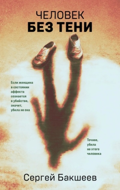 «Человек без тени» - ISBN: 978-5-04-175469-3