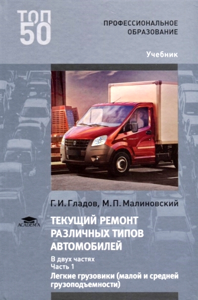 «Текущий ремонт различных типов автомобилей: в 2ч. Ч.1: Легкие грузовики(малой и сред. грузопод.)» - ISBN: 978-5-4468-6462-1