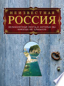 «Неизвестная Россия: великолепные места, о которых вы никогда не слышали» - ISBN: Не указан