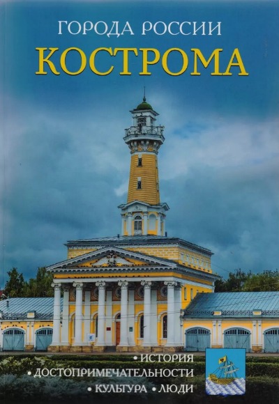 «Кострома: Энциклопедия (Города России)» - ISBN: 978-5-386-09990-9