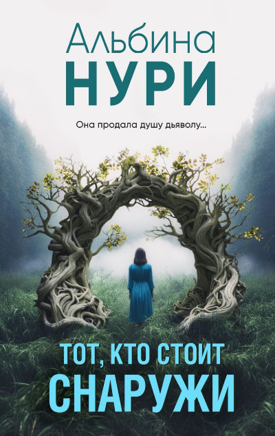 «Тот, кто стоит снаружи (м)» - ISBN: 978-5-04-186682-2