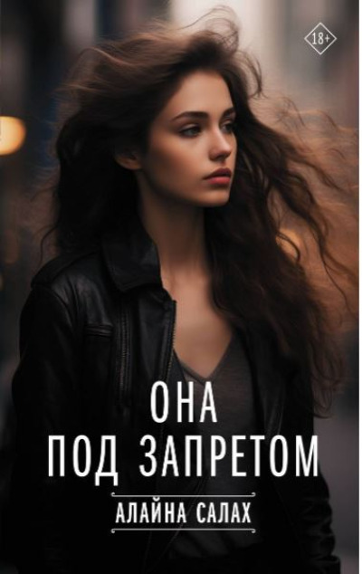 «Она под запретом» - ISBN: 978-5-17-162188-9
