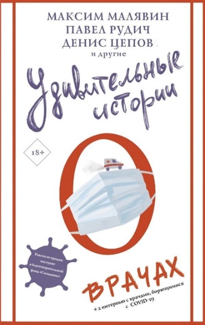 «Удивительные истории о врачах: сборник» - ISBN: 978-5-17-127290-6