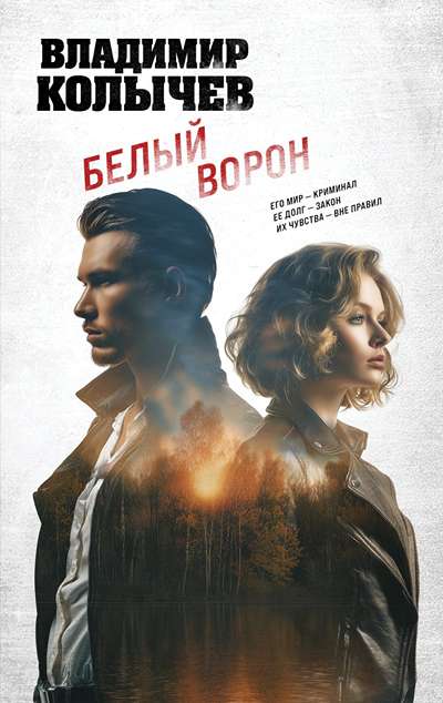 «Белый ворон» - ISBN: 978-5-04-225893-0