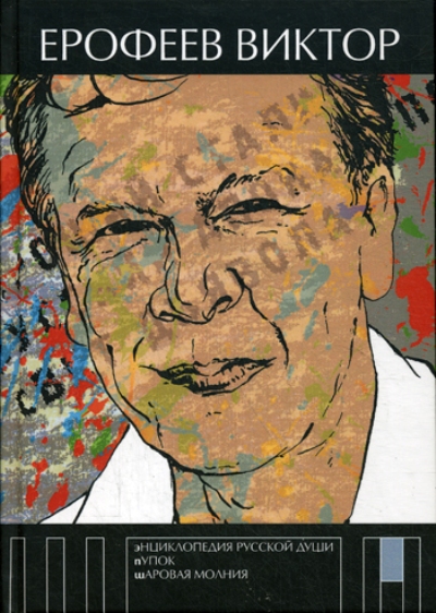 «Энциклопедия русской души» - ISBN: 978-5-386-09773-8