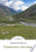 «Путешествие в Тянь-Шань» - ISBN: Не указан