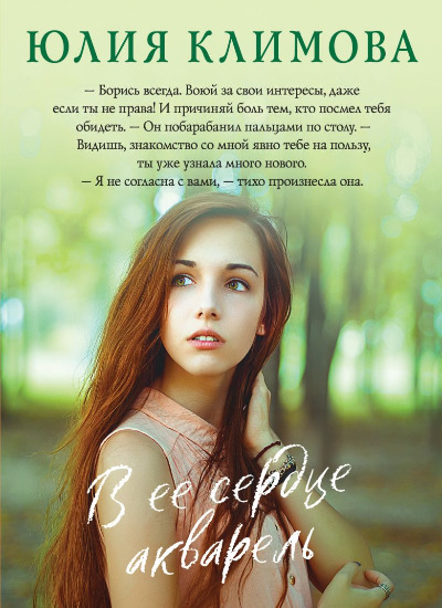 «В ее сердце акварель (м)» - ISBN: 978-5-04-172221-0