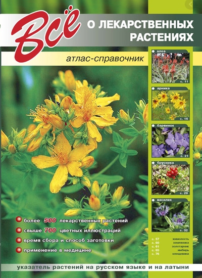 «Все о лекарственных растениях: Атлас-справочник (м)» - ISBN: 978-5-9603-0326-2