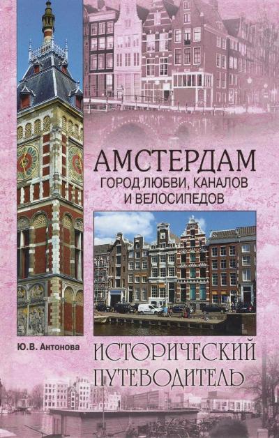 «Амстердам. Город любви, каналов и велосипедов» - ISBN: 978-5-4444-0324-2