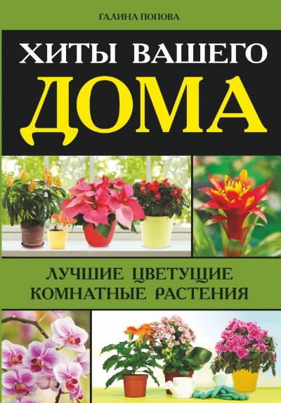 «Хиты вашего дома. Лучшие цветущие растения» - ISBN: 978-5-17-094548-1