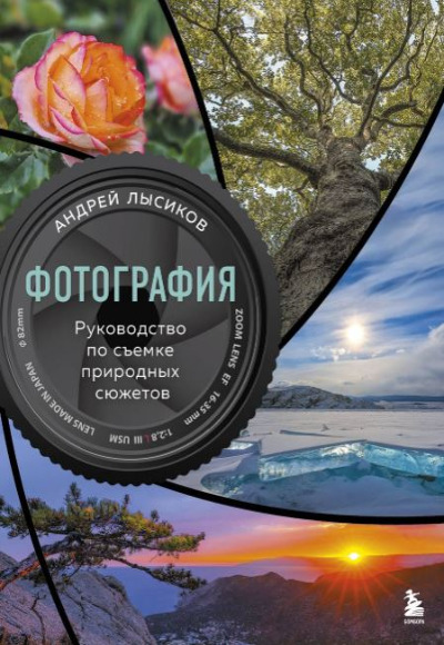«Фотография. Руководство по съемке природных сюжетов» - ISBN: 978-5-04-184224-6