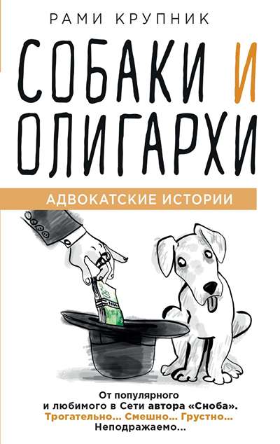 «Собаки и олигархи» - ISBN: 978-5-04-099171-6