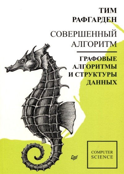 «Совершенный алгоритм. Графовые алгоритмы и структуры данных» - ISBN: 978-5-4461-1272-2