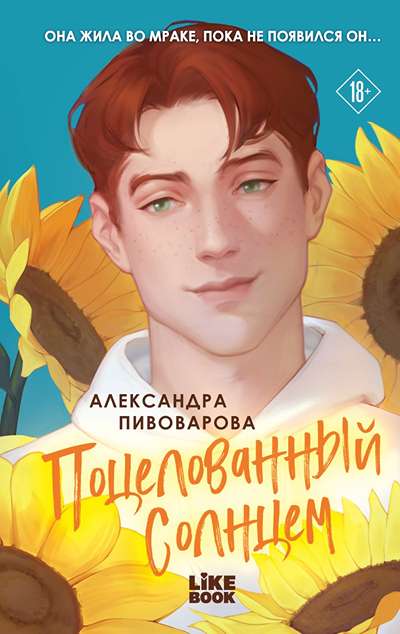 «Поцелованный солнцем» - ISBN: 978-5-04-231995-2