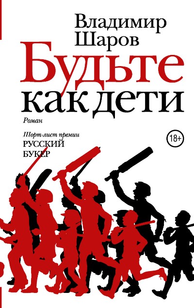 «Будьте как дети: роман» - ISBN: 978-5-17-100225-1