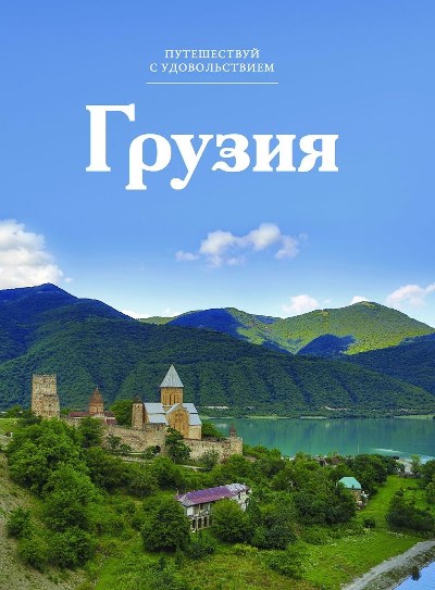 «Грузия. Т 27» - ISBN: 978-5-87107-656-9