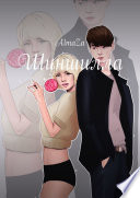 «Шиншилла» - ISBN: Не указан