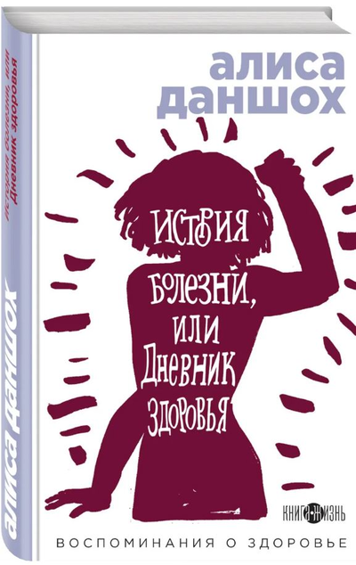 «История болезни, или Дневник здоровья. Воспоминания о здоровье» - ISBN: 978-5-04-104965-2
