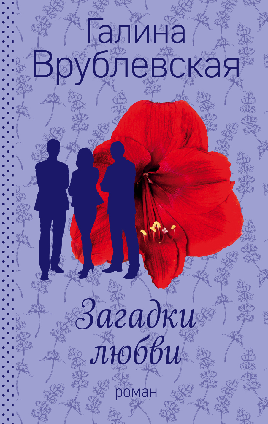 «Загадки любви (м)» - ISBN: 978-5-699-93882-7