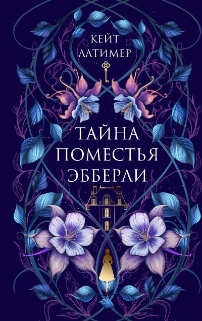 «Тайна поместья Эбберли» - ISBN: 978-5-04-214430-1