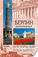 «Берлин. Земля Бранденбург» - ISBN: Не указан