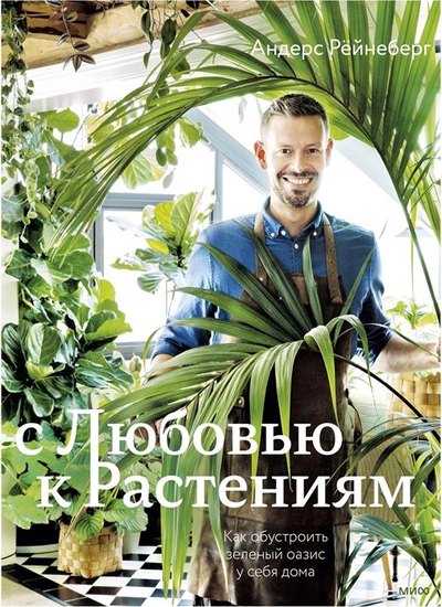 «С любовью к растениям. Как обустроить зеленый оазис у себя дома» - ISBN: 978-5-00195-492-7