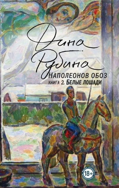«Наполеонов обоз. Книга 2. Белые лошади (м)» - ISBN: 978-5-04-157374-4